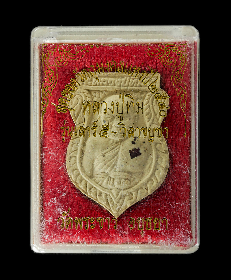 08Sep24 (64)dp.jpg - พระผงใบเสมารูปเหมือน หลวงปู่ทิม อตฺตสนฺโต(พระครูสังวรสมณกิจ ) วัดพระขาว จ.พระนครศรีอยุธยา รุ่นเสาร์5 ปี2540 หลังยันต์ นะปัดตลอด เนื้อผงพุทธคุณ ผงว่าน  [..] | https://kamulet.in.th